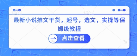 最新小说推文干货,起号,选文,实操等保姆级教程-网创星球