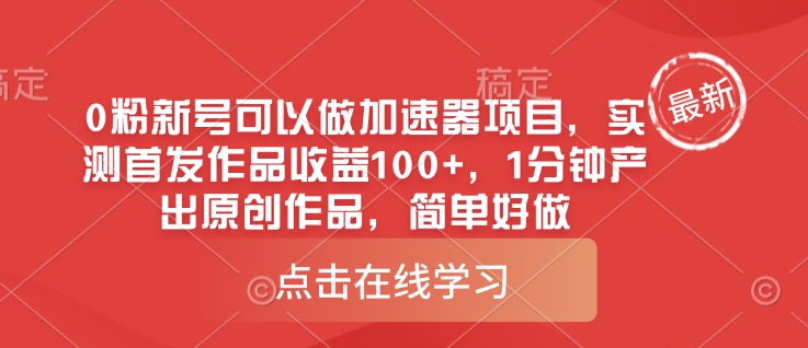 0粉新号可以做的加速器项目,实测首发作品收益100+,1分钟产出原创作品,简单好做-网创星球