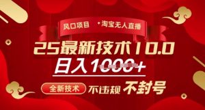 2025年淘宝无人直播带货10.0，全新技术，不违规，不封号，纯小白操作，日入多张【揭秘】-网创星球