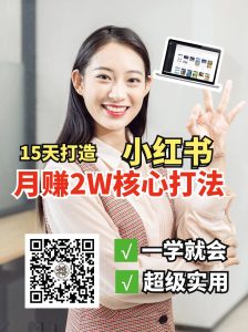 小红书月赚2W个核心打法，15天打造出快速赚钱的小红书账号-网创星球