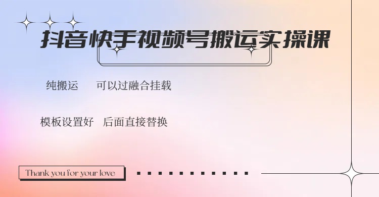 抖音快手视频号,搬运教程实操,可以过融合挂载-网创星球