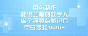 用Ai制作能说会唱的数字人，单个视频点赞过W，单日变现1k-网创星球