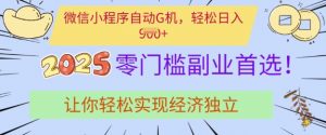0门槛副业首选，微信小程序挂JI，让你轻松实现经济独立【揭秘】-网创星球