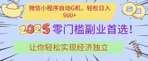 0门槛副业首选,微信小程序挂JI,让你轻松实现经济独立【揭秘】-网创星球