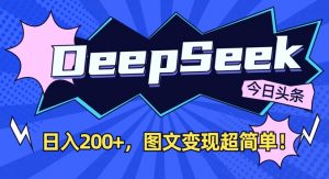 DeepSeek做今日头条图文，每天收益2张，图文变现超简单-网创星球