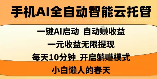 手机AI全自动智能云托管,一键AI启动,AI自动撸收益,支持1元无限体现,每天10分钟,小白懒人的春天【揭秘】-网创星球