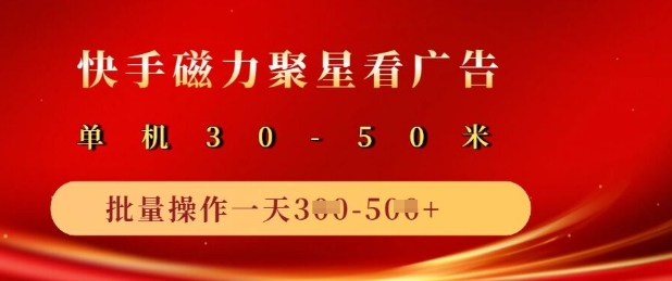 快手磁力聚星广告分成新玩法,单机50+,10部手机矩阵操作日入5张-网创星球