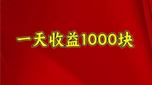 一天收益1000+ 稳定项目，可以做视频号，也可以做快手抖音-网创星球