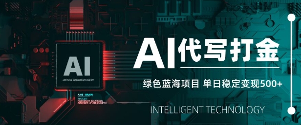 AI代写打金,单日稳定变现5张,绿色蓝海项目,主打长期稳定,快速变现【揭秘】-网创星球