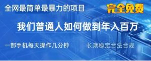 2025最简单最暴利的项目，一部手机日入过万，没有学费，普通人翻身的机会-网创星球