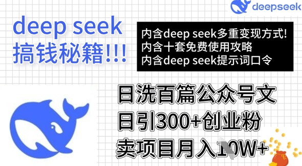 用DeepSeek日洗百篇公众号文章,轻松日引300+创业粉,卖项目月入1w+-网创星球
