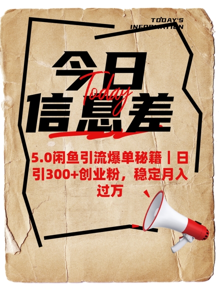 5.0闲鱼引流爆单秘籍，日引300+创业粉，稳定月入过W-网创星球