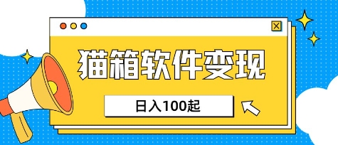 小众AI赛道,猫箱APP挣取收益,上班族专属小项目,日入100-150-网创星球