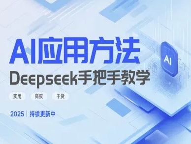 Deepseek实际应用技巧—手把手教学版,实用高效干货-网创星球