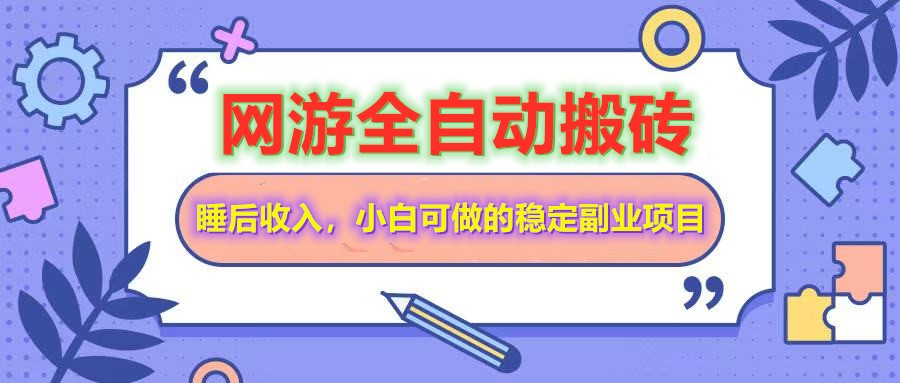 全自动游戏打金搬砖,单号每天收益200+,小白可做的稳定副业项目-网创星球