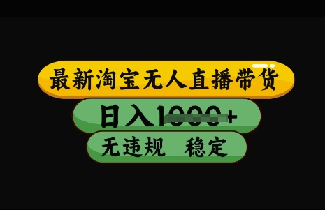 最新淘宝无人直播带货,日入几张,不违规不封号稳定,3月中旬研究的独家技术,操作简单【揭秘】-网创星球