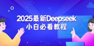 2025最新Deepseek小白必看教程：从注册登录到深度思考，一站式学习体验-网创星球