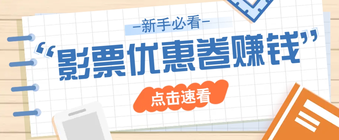 免费送10元电影票优惠卷？一单还能赚2元，无门槛轻松一天赚几十-网创星球