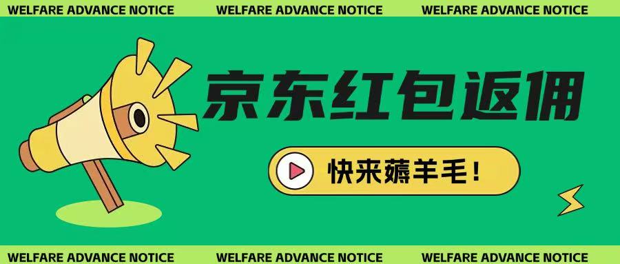 京东新用户拉新项目,拆解纯白嫖项目,玩法简单-网创星球