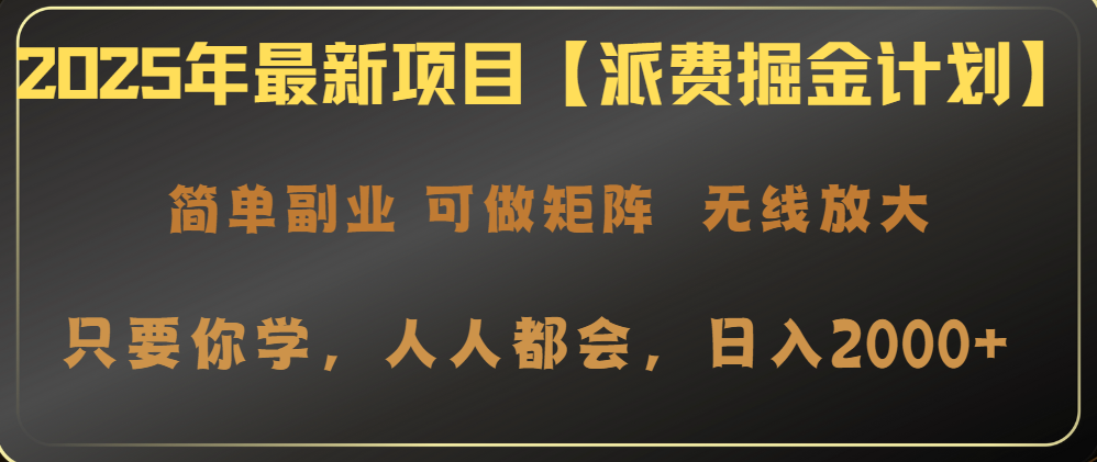 2025年最新项目【派费掘金计划】操作简单,日入2000+-网创星球