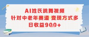 AI姓氏跳舞视频,针对中老年赛道运营方式多,日收入9张+-网创星球