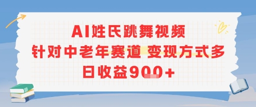 AI姓氏跳舞视频,针对中老年赛道变现方式多,日收益9张+-网创星球