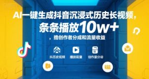 AI一键生成抖音沉浸式历史长视频,条条播放10w+,获取创作者分成和流量收入【详解】-网创星球