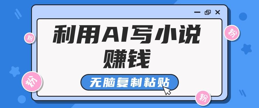 普通人通过AI写小说赚稿费,无脑复制粘贴,单号月入5000+-网创星球