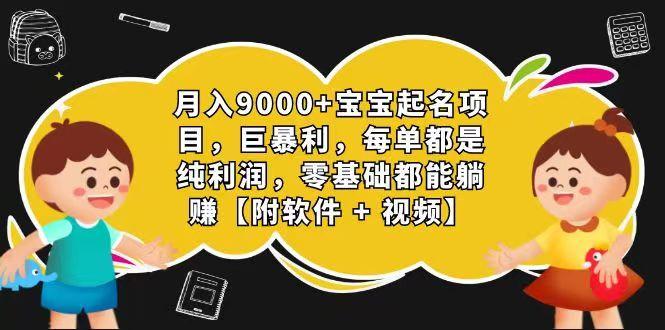 玄学入门级 视频号宝宝起名 0成本 一单268 每天轻松1000+-网创星球