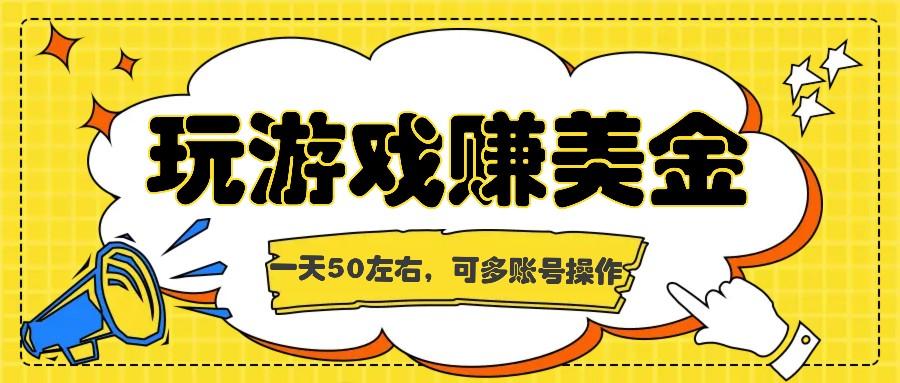 海外赚钱台子,玩游戏+问卷任务赚美金,一天50左右,可多账号操作-网创星球