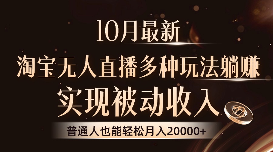 10月最新，淘宝无人直播8.0玩法，实现被动收入，普通人也能轻松月入2W+-网创星球