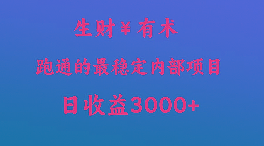 高手赚钱的秘密,生财有术跑通的最稳定内部项目,每天收益几千+,月入过N万,你不…-网创星球