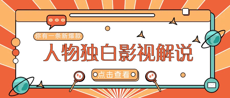 最新人物志独白影视解说视频玩法,利用AI技术新手也能轻松开启创业新篇章-网创星球