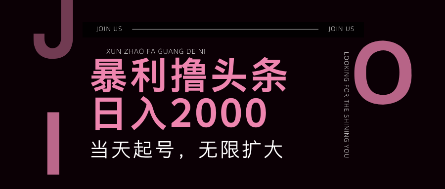 暴利撸头条,单号日入2000+,可无限扩大-网创星球