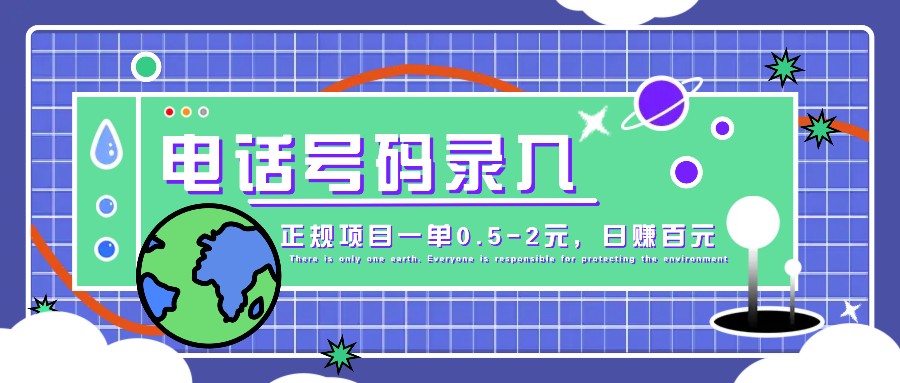 某音电话号码录入，大厂旗下正规项目一单0.5-2元，轻松赚外快，日入百元不是梦！-网创星球