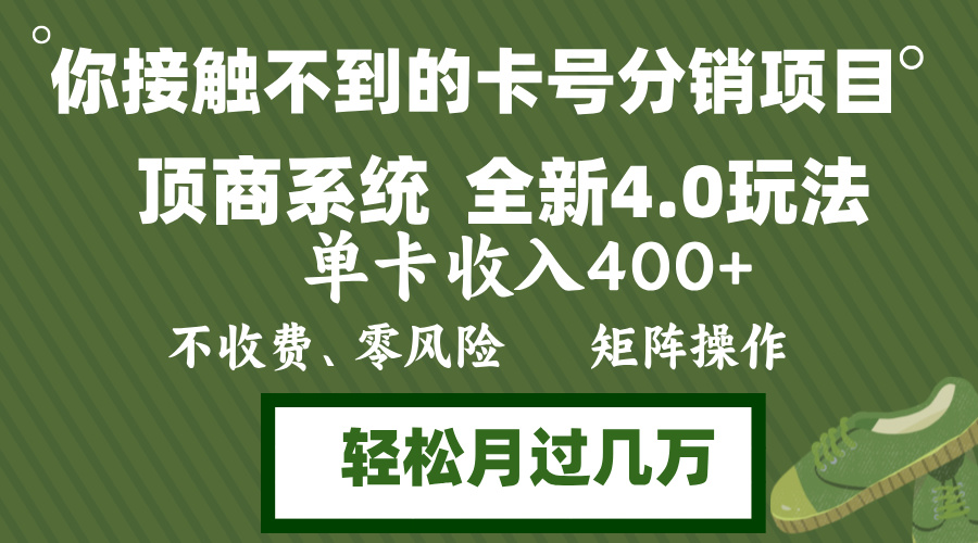 年底卡号分销顶商系统4.0玩法，单卡收入400+，0门槛，无脑操作，矩阵操...-网创星球