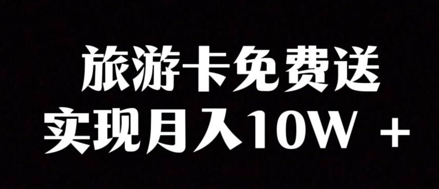旅游卡项目，小众暴利赛道，免费送卡也能实现月入10W-网创星球