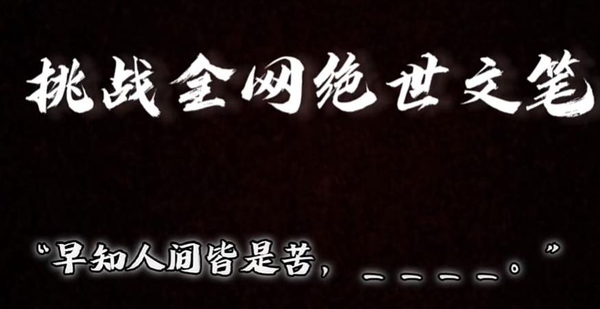 视频号小众玩法，文笔挑战，互动拉满，轻松赚取分成收益！小白也可当天上手-网创星球