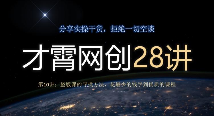 才霄网创28讲第10讲:盗版课的寻找方法,花最少的钱学到优质的课程