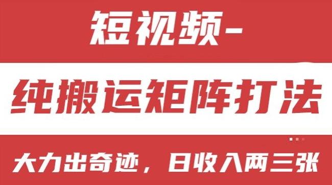 短视频分成计划，纯搬运矩阵打法，大力出奇迹，小白无脑上手，日收入两三张【揭秘】-网创星球
