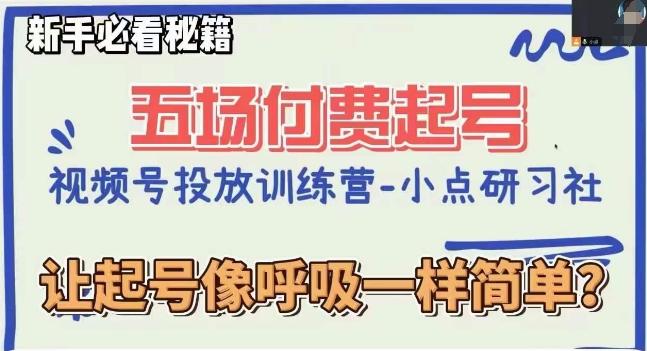 视频号直播付费五场0粉起号课，让起号像呼吸一样简单，新手必看秘籍-网创星球