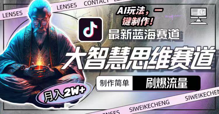 图片[1]-最新大智慧思维赛道AI玩法，刷爆流量，制作简单，小白月入2w+-网创星球