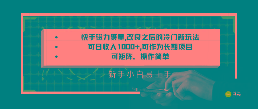 快手磁力聚星改良新玩法,可日收入1000+,新手小白易上手,矩阵操作简单,收益可观-网创星球