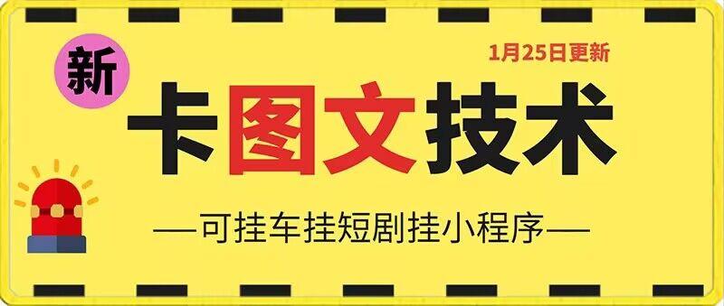 1月25日抖音图文“卡”视频搬运技术，安卓手机可用，可挂车、挂短剧【揭秘】-网创星球
