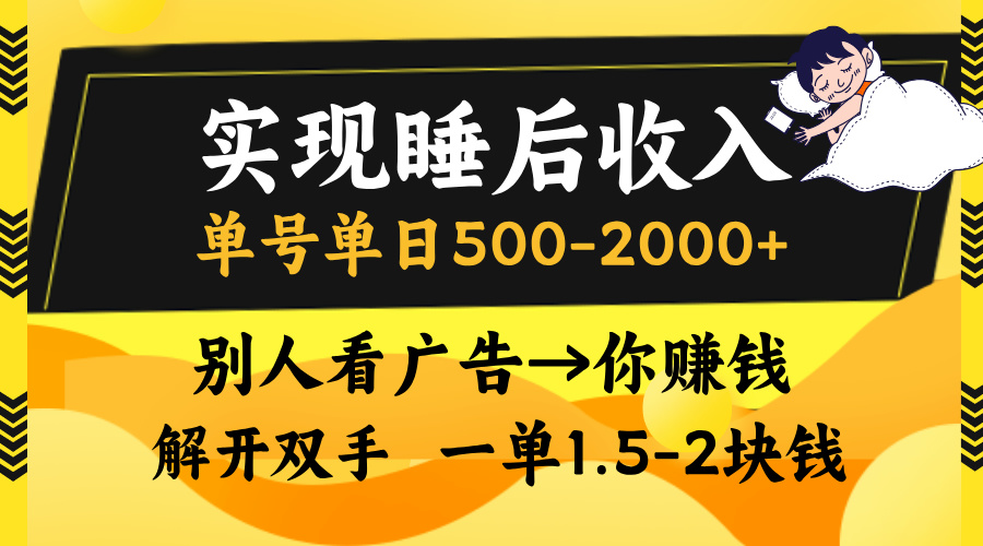 实现睡后收入，单号单日500-2000+,别人看广告＝你赚钱，无脑操作，一单...-网创星球