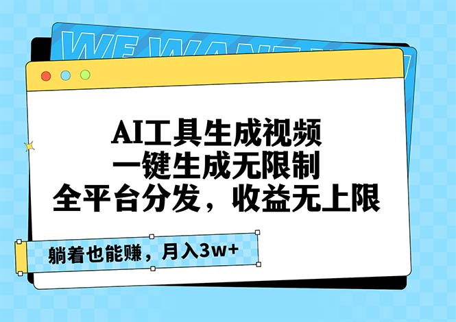 AI工具生成视频，一键生成无限制，全平台分发，收益无上限，躺着也能赚...-网创星球