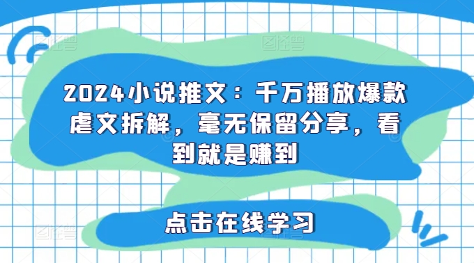 2024小说推文:千万播放爆款虐文拆解,毫无保留分享,看到就是赚到