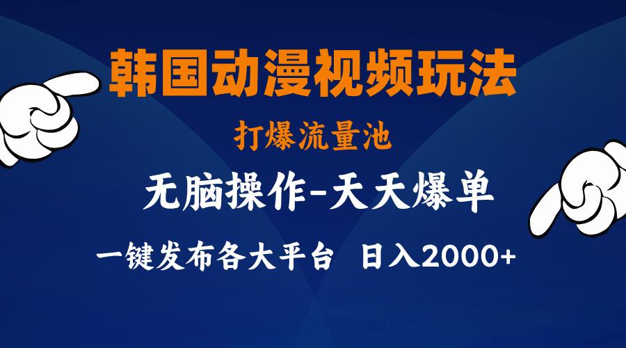 韩国动漫视频玩法，打爆流量池，分发各大平台，小白简单上手，...-网创星球