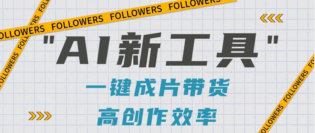 抖音推出AI新工具,2分钟一个作品,可批量操作,快速矩阵起号!【视频教程】-网创星球