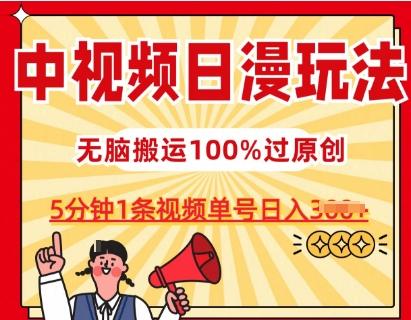 中视频日漫玩法,条条爆款5分钟1条,100%过原创,单号日入3张【揭秘】
